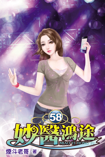妙醫鴻途58 封面