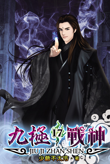 九極戰神17 封面