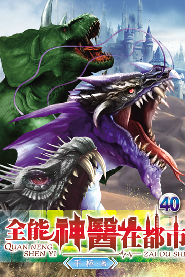 全能神醫在都市40 封面