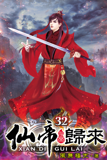 仙帝歸來32 封面