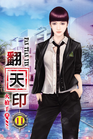 翻天印11 封面