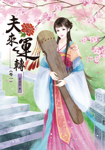 夫來運轉 封面