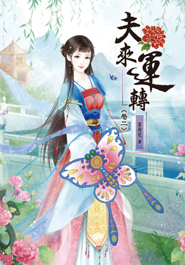 夫來運轉2 封面