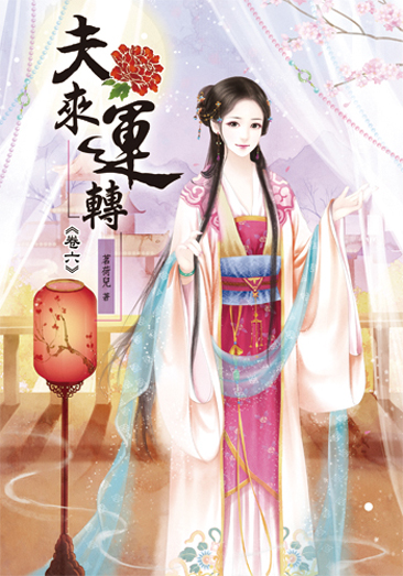夫來運轉 封面