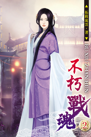 不朽戰魂2 封面