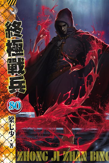 終極戰兵80 封面