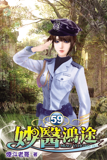 妙醫鴻途59 封面