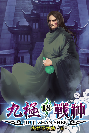 九極戰神18 封面