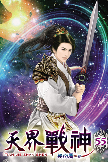 天界戰神55 封面