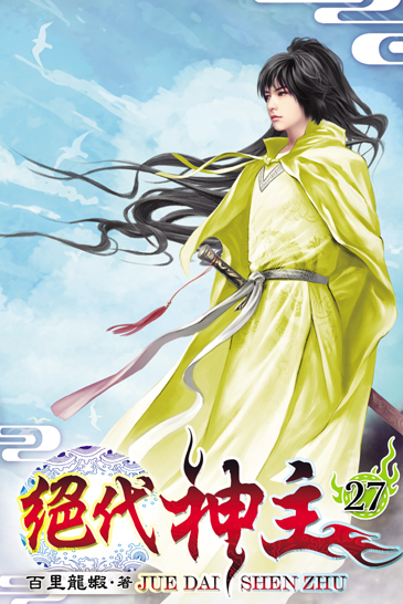 絕代神主27 封面