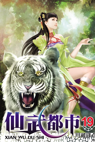 仙武都市19 封面