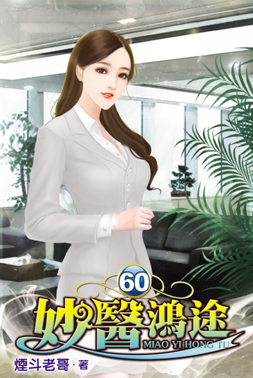 妙醫鴻途60 封面