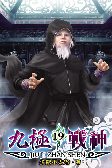 九極戰神19 封面