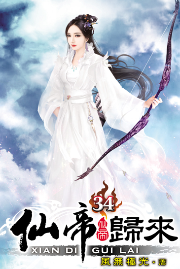 仙帝歸來34 封面