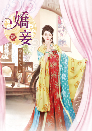 嬌妾4 封面