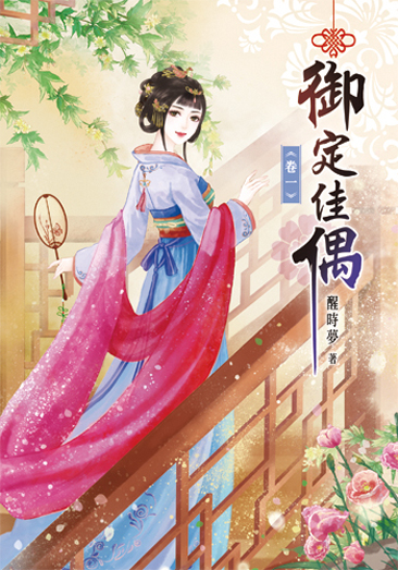御定佳偶1 封面