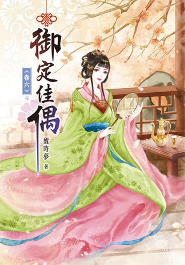 御定佳偶6(完) 封面