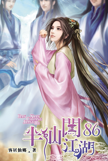 半仙闖江湖86 封面