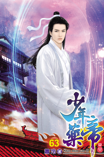 少年藥帝63 封面