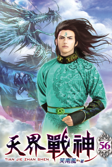 天界戰神56 封面