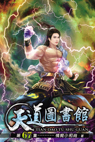 天道圖書館67 封面