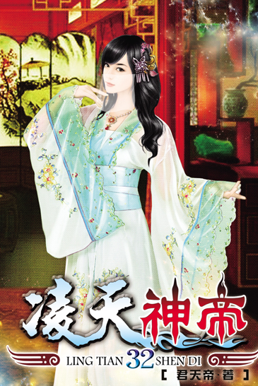 凌天神帝32 封面