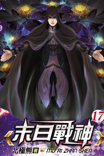 末日戰神17 封面