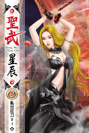 聖武星辰8 封面