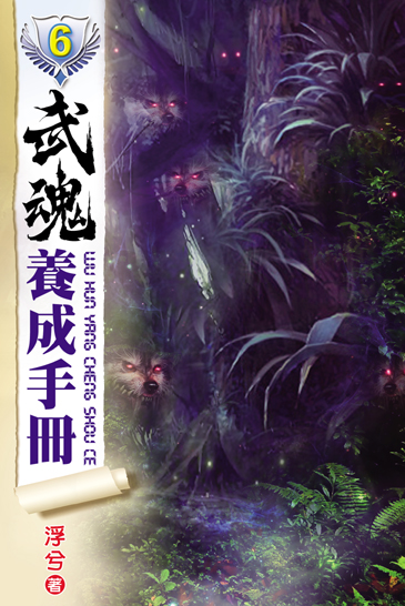 武魂養成手冊6 封面
