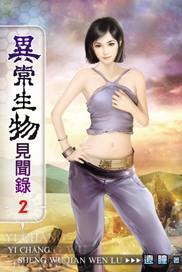 異常生物見聞錄2 封面