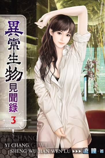 異常生物見聞錄3 封面
