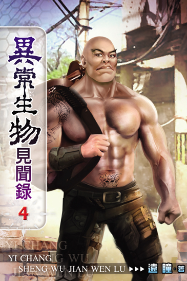 異常生物見聞錄4 封面