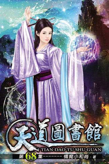 天道圖書館68 封面