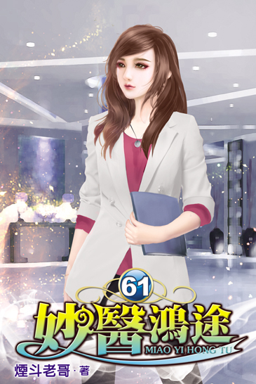 妙醫鴻途61 封面