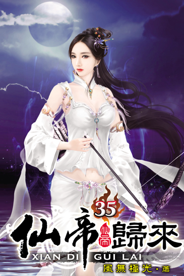 仙帝歸來35 封面