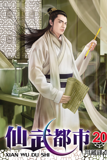 仙武都市20 封面