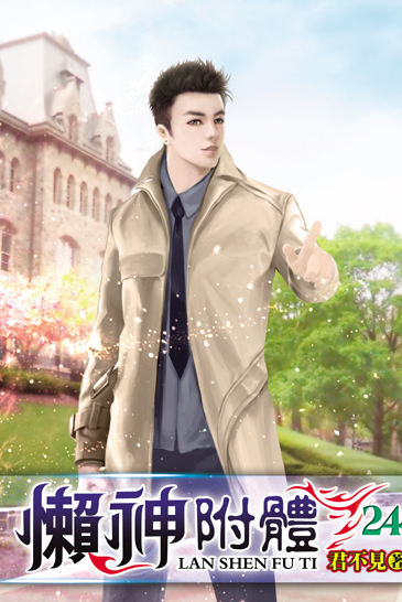 懶神附體24 封面