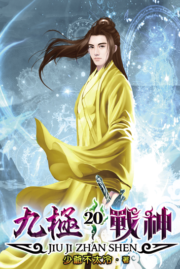 九極戰神20 封面