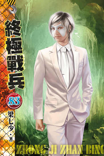 終極戰兵83 封面