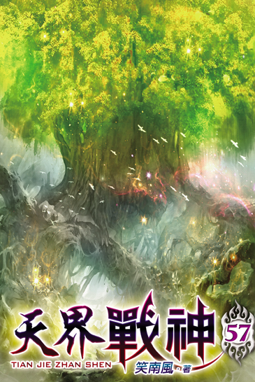 天界戰神57 封面