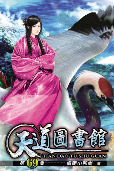 天道圖書館69 封面