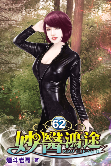 妙醫鴻途62 封面