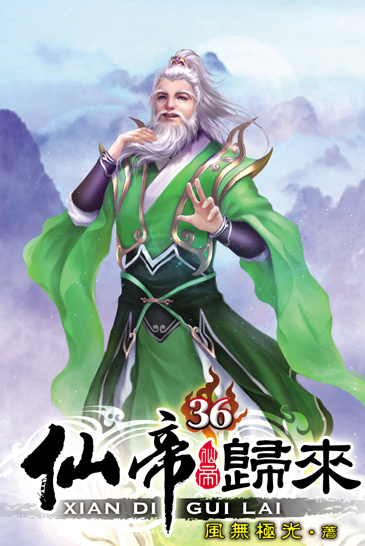仙帝歸來36 封面