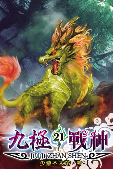 九極戰神21 封面
