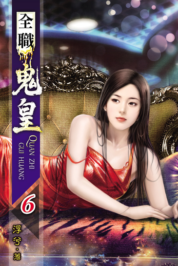 全職鬼皇6 封面