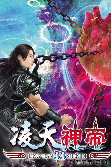 凌天神帝33 封面