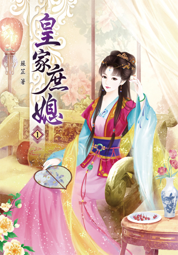 皇家庶媳1 封面