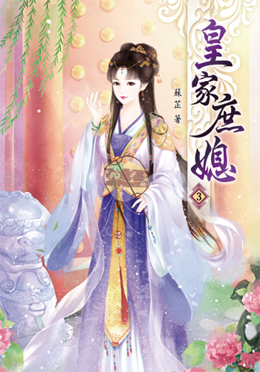 皇家庶媳3 封面