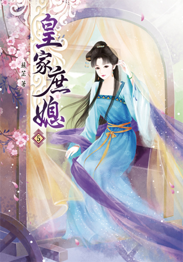 皇家庶媳5 封面