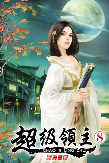 超級領主8 封面